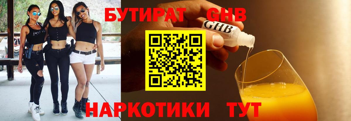 Красноармейск  Бутират жидкий экстази  Вход с VPN 