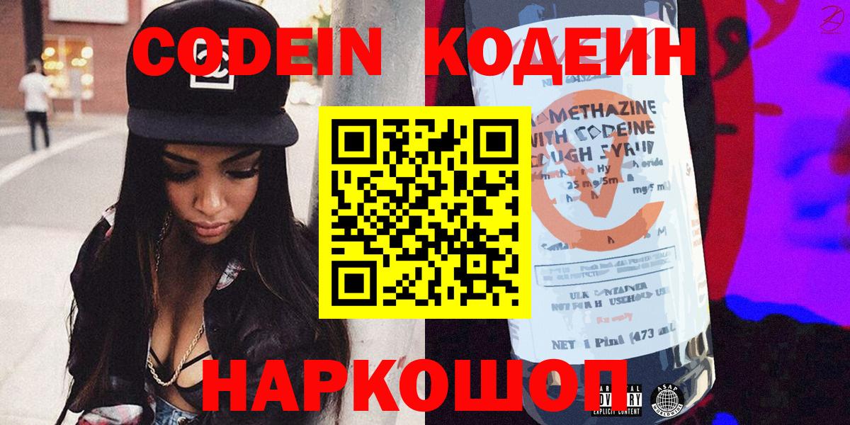 Красноармейск  Кодеин напиток Lean (лин)  Вход с VPN 